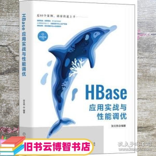 HBase应用实战与性能调优