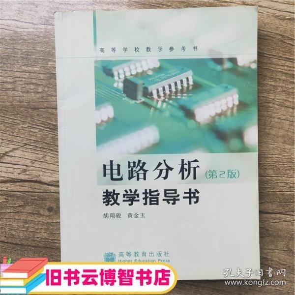 电路分析教学指导书：高等学校教学参考书（第2版）