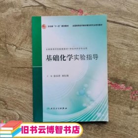 基础化学实验指导（本科临床药学配教）