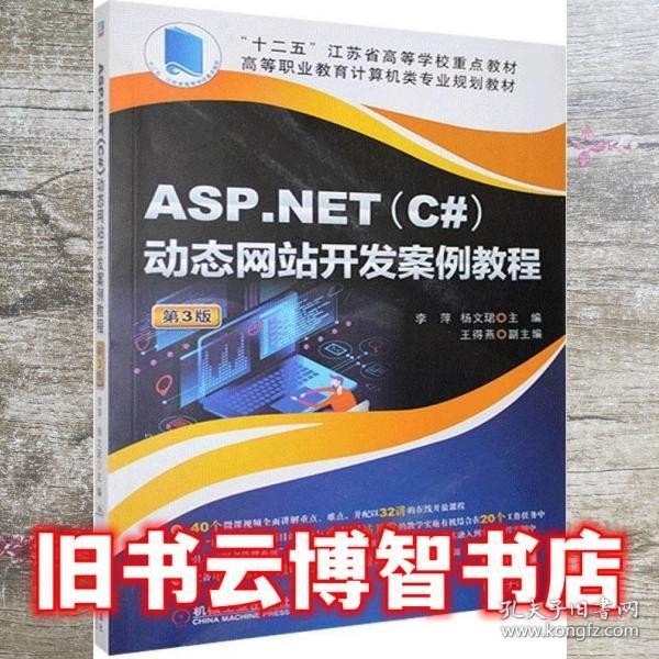 ASP.NET(C#)动态网站开发案例教程第3版