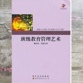 班级教育管理艺术