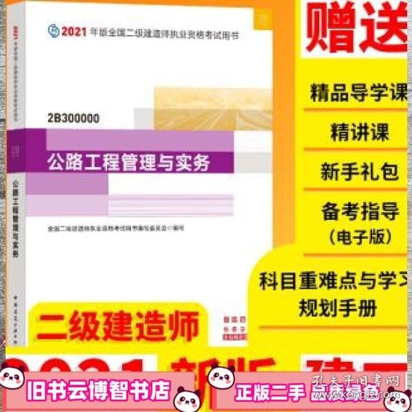 二级建造师 2021教材 2021版二级建造师 公路工程管理与实务