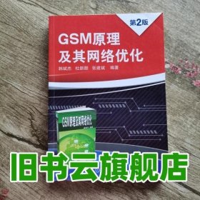 GSM原理及其网络优化