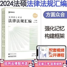 众合2024法律硕士联考法律法规汇编 2024马蜂岳业鹏龚成思车润海法律硕士联考法学非法学 可配刑法法制史民法法 众合教育 中国石化出版社 9787511575913