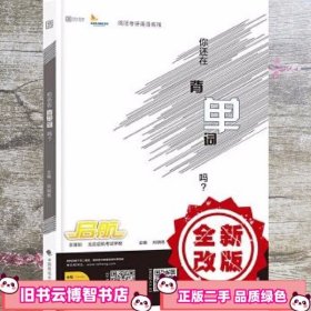 2018你还在背 单 词吗 刘晓艳 中国政法大学出版社 9787562073598