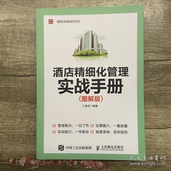 酒店精细化管理实战手册 图解版