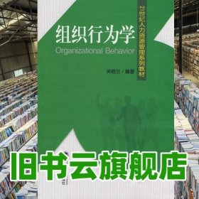 21世纪人力资源管理系列教材：组织行为学