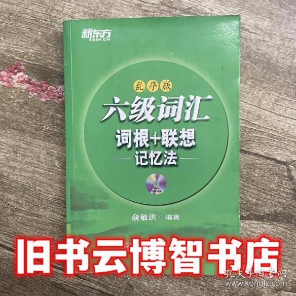 六级词汇词根联想记忆法乱序版 俞敏洪 西安交通大学出版社9787560542515