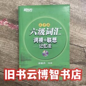 新东方 六级词汇 词根+联想记忆法（乱序版）