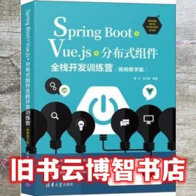 Spring Boot+Vue.js+分布式组件全栈开发训练营(视频教学版)