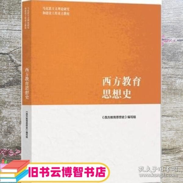 西方教育思想史 西方教育思想史 编写组 高等教育出版社 9787040565584