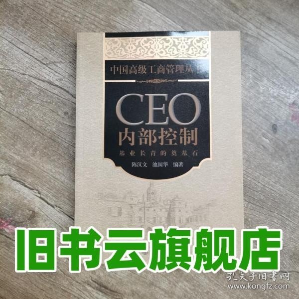 CEO内部控制：基业长青的奠基石