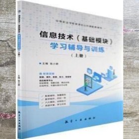 信息技术(基础模块)学习辅导与训练. 上册 张小娇主编 航空工业出版社 9787516529928