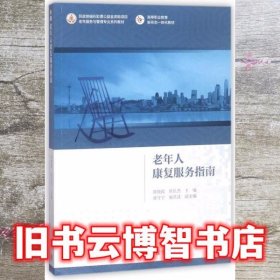 老年人康复服务指南/高等职业教育新形态一体化教材