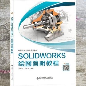 SOLIDWORKS绘图简明教程 王红志 西安电子科技大学出版社 9787560658353
