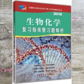 2018生物化学复习指南暨习题解析第10版第十版 刘国琴 杨海莲 中国农业大学出版社 9787565519079