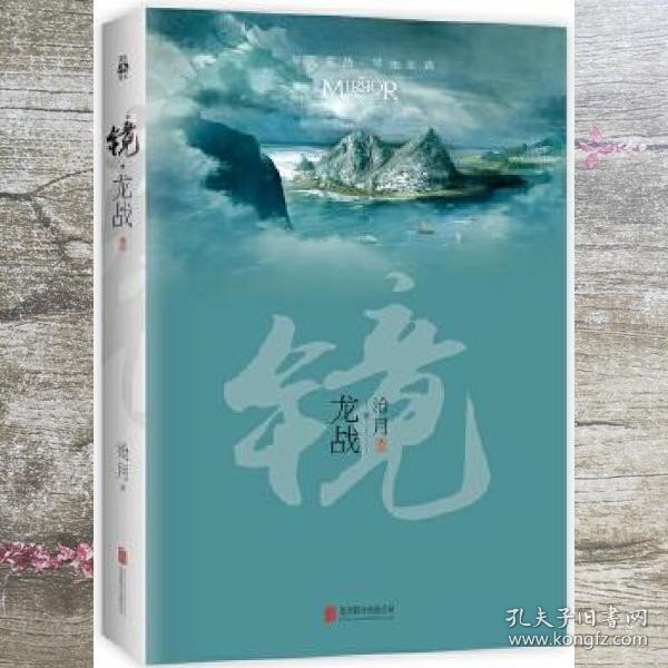 镜·龙战：沧月出道15周年纪念珍藏版