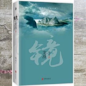 镜·龙战：沧月出道15周年纪念珍藏版