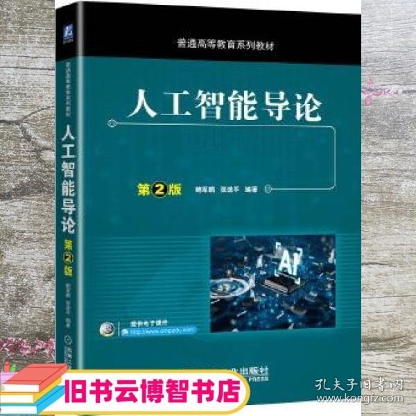 人工智能导论 第二版2 鲍军鹏张选平 机械工业出版社9787111660521