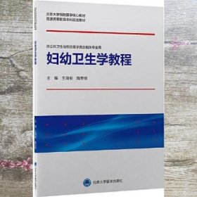 妇幼卫生学教程（北京大学预防医学核心教材）