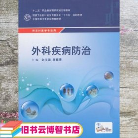 外科疾病防治/供农村医学专业用全国中等卫生职业教育教材