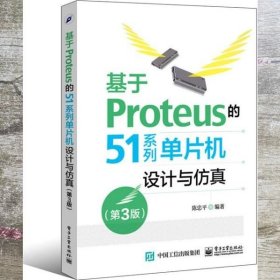 基于Proteus的51系列单片机设计与仿真 第三版第3版 陈忠平 电子工业出版社 9787121270413