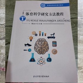 体育科学研究与方法教程 隗金水 北京体育大学出版社 9787564432249