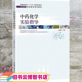 中药化学实验指导