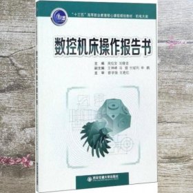 数控机床操作报告书/“十三五”高等职业教育核心课程规划教材·机电大类