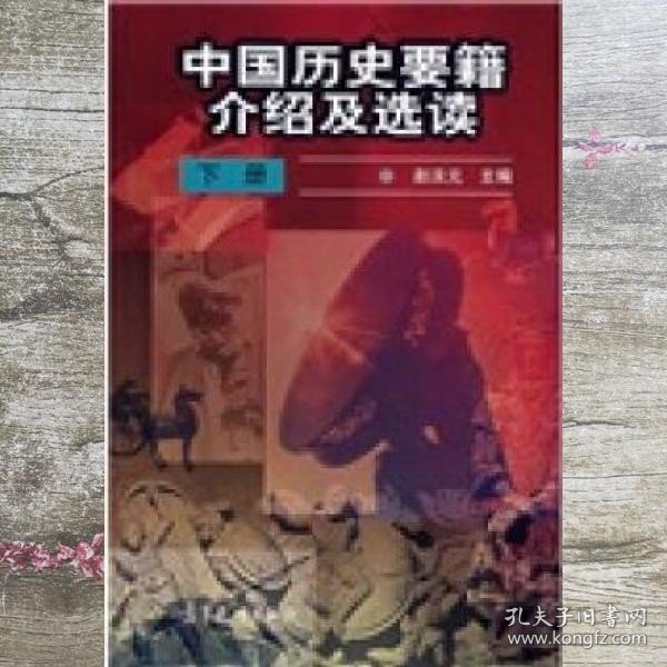 中国历史要籍介绍及选读.下册