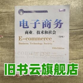 电子商务商业技术和社会 第五版第5版 劳顿 清华大学出版社 9787302237167