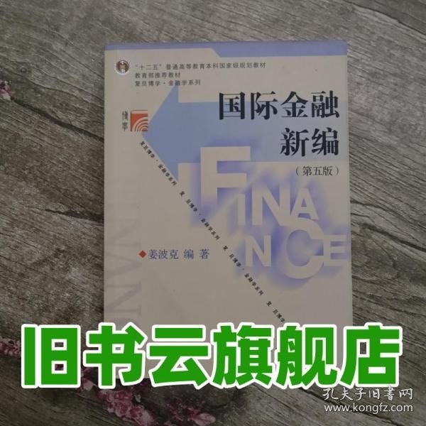 国际金融新编（第五版）