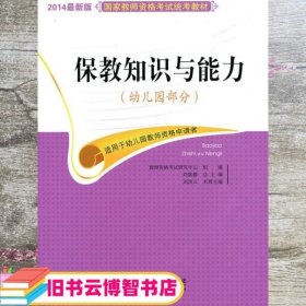 国家教师资格考试统考教材：保教知识与能力（幼儿园部分 2015最新版）