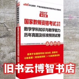 中公教师 数学学科知识与教学能力历年真题及标准预测试卷 高级中学 2019 世界图书出版公司 9787519210298