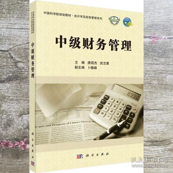 中级财务管理 唐现杰武志勇 科学出版社9787030430519