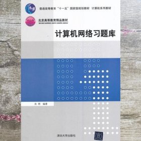 计算机网络习题库/普通高等教育“十一五”国家级规划教材·计算机系列教材