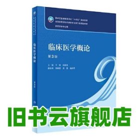 临床医学概论 第三版3 于锋 闻德亮 人民卫生出版社 9787117343886