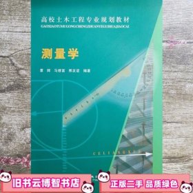 高校土木工程专业规划教材：测量学