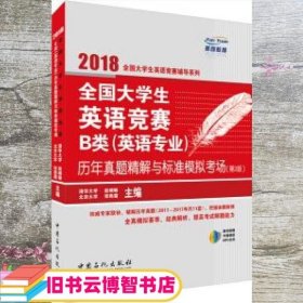  全国大学生英语竞赛B类（英语专业）历年真题精解与标准模拟考场