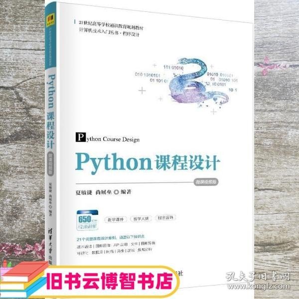 Python课程设计-微课视频版