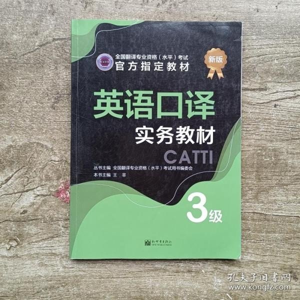 英语口译实务教材：3级