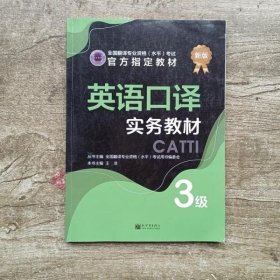 英语口译实务教材：3级