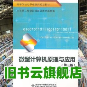 计算机原理与应用第三版第3版王永山 王博 西安电子科技大学出版社 9787560623382