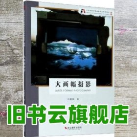 大画幅摄影 冯建国 浙江摄影艺术出版社 9787551429986