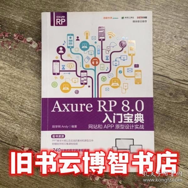 Axure RP 8.0 入门宝典：网站和APP原型设计实战