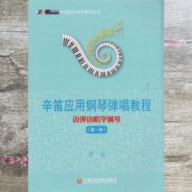 辛笛应用钢琴教学丛书·辛笛应用钢琴弹唱教程：边弹边唱学钢琴（第1册）