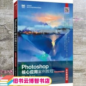 Photoshop核心应用案例教程（全彩慕课版）（Photoshop 2020）