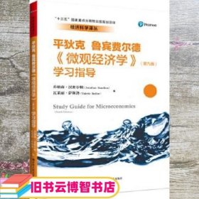 《微观经济学》（第九版）学习指导（经济科学译丛；“十三五”国家重点出版物出版规划项目）