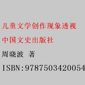 儿童文学创作现象透视 周晓波 中国文史出版社 9787503420054