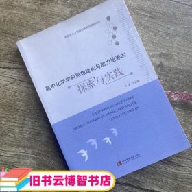 高中化学学科思想建构与能力培养的探索与实践 丁芳　主编 西南师范大学出版社 9787562177869